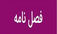 فصلنامه ی بهورز شماره 119 زمستان 1402 